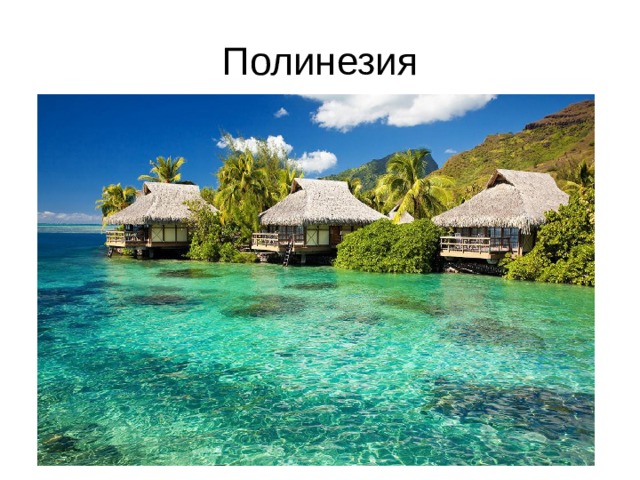 Полинезия 
