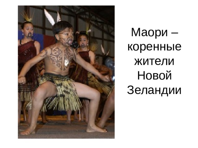 Маори – коренные жители Новой Зеландии 