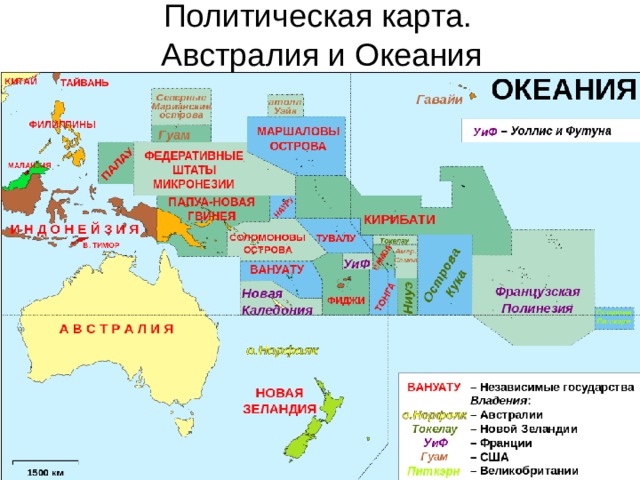 Политическая карта.  Австралия и Океания 