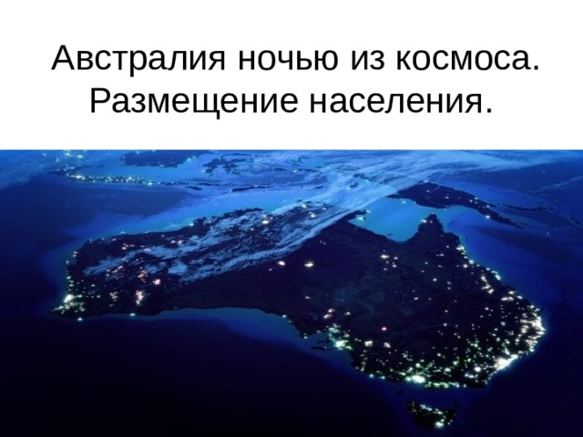  Австралия ночью из космоса. Размещение населения. 