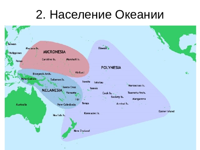2. Население Океании 