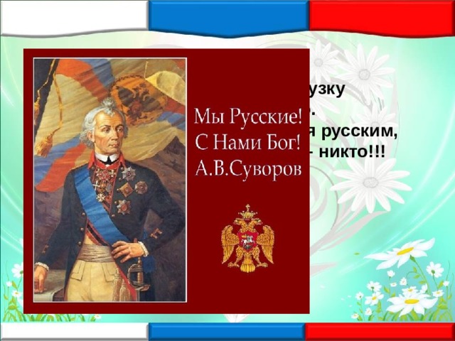 Патриотизм не продают в нагрузку К беретам, сапогам или пальто. И коль вам стыдно называться русским, Вы, батенька, не русский. Вы – никто!!! 