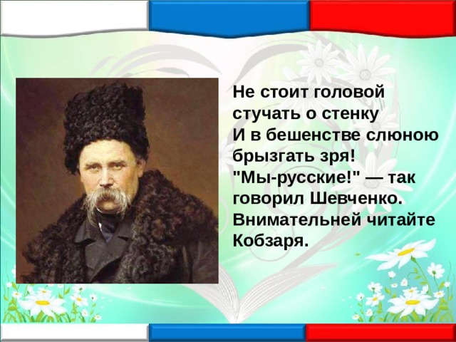 Стихотворение фролова русских. Так говорил Шевченко. Кобзарь Шевченко мы русские. Мы русские стихотворение Константина.