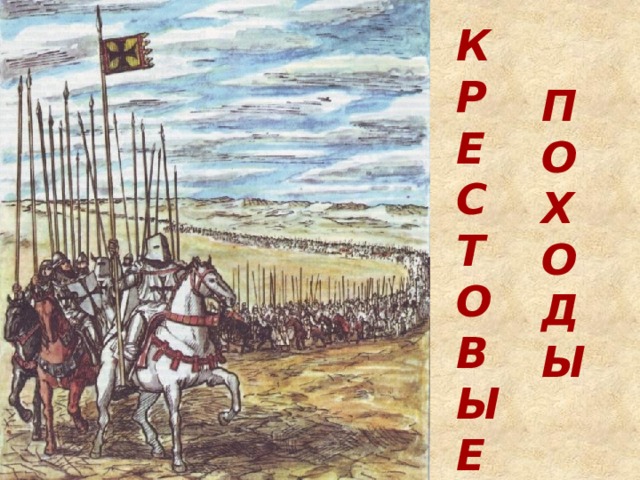 К Р Е С Т О В Ы Е П О Х О Д Ы 