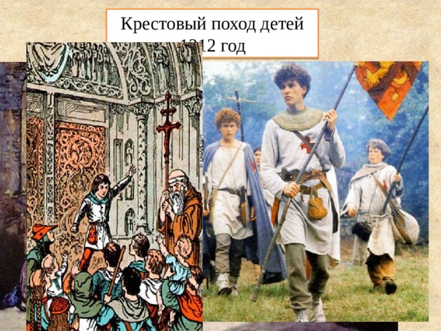 Крестовый поход детей 1212 год 