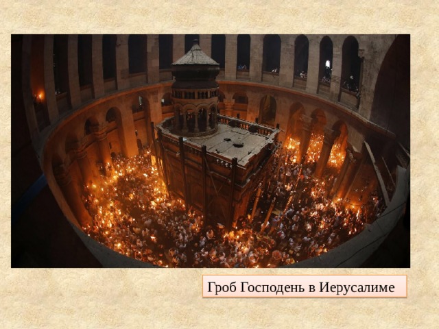 Гроб Господень в Иерусалиме 