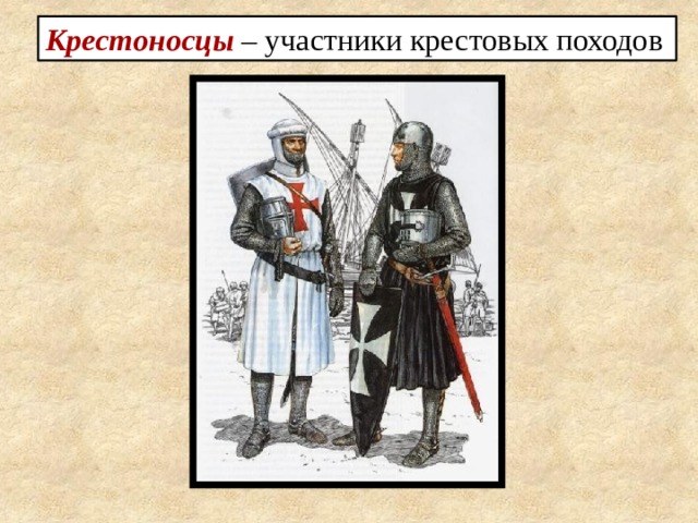Крестоносцы – участники крестовых походов 