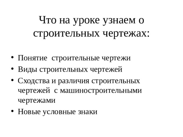 Что на уроке узнаем о строительных чертежах: Понятие строительные чертежи Виды строительных чертежей Сходства и различия строительных чертежей с машиностроительными чертежами Новые условные знаки 