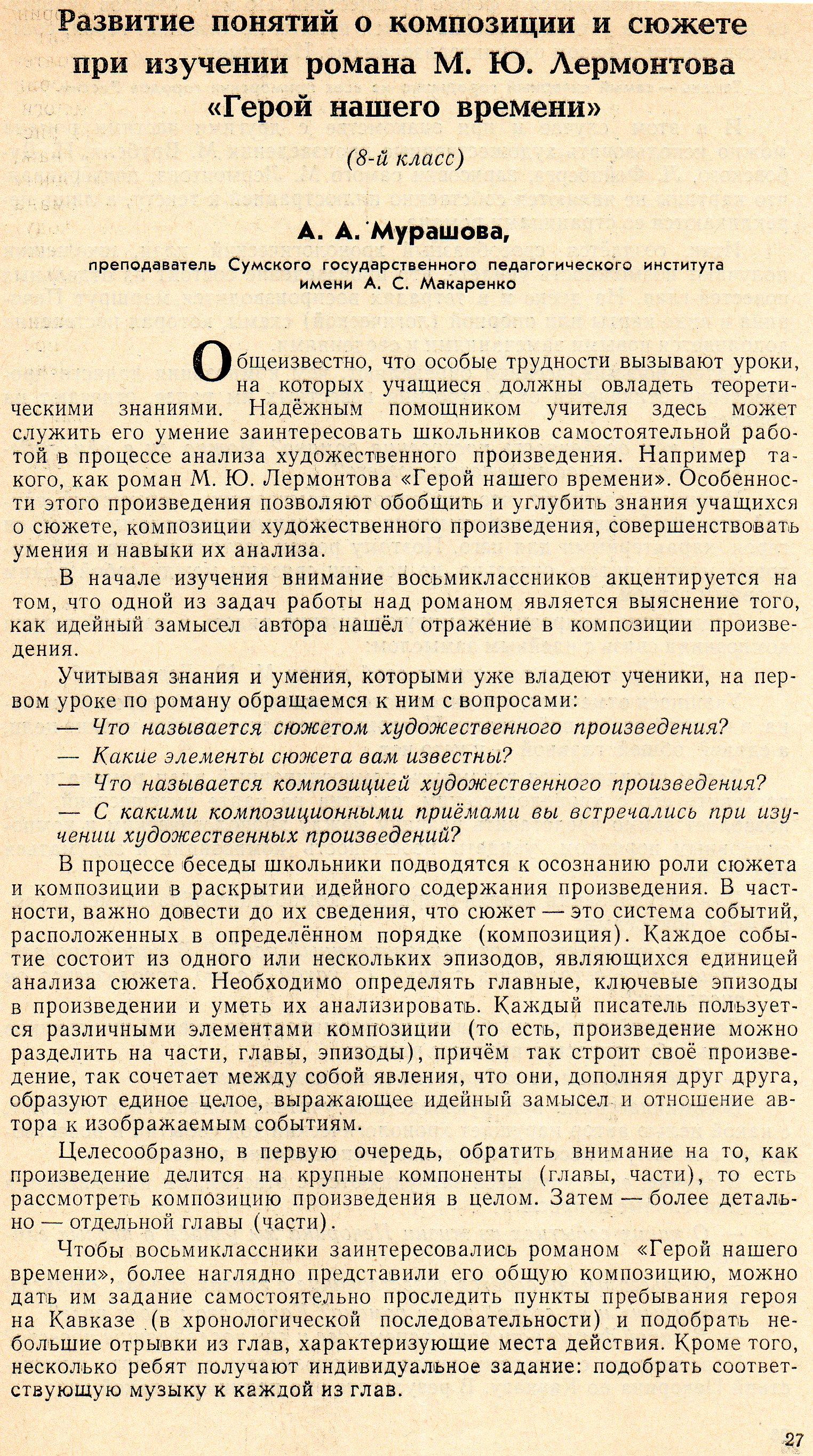 Развитие понятий о композиции и сюжете при изучении романа М.Ю. Лермонтова  