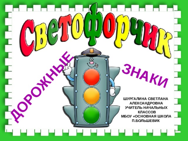 Дорожные знаки Шургалина Светлана Александровна Учитель начальных  классов МБОУ «Основная школа П.большевик 