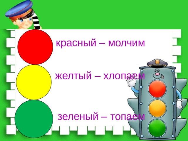  красный – молчим  желтый – хлопаем зеленый – топаем 