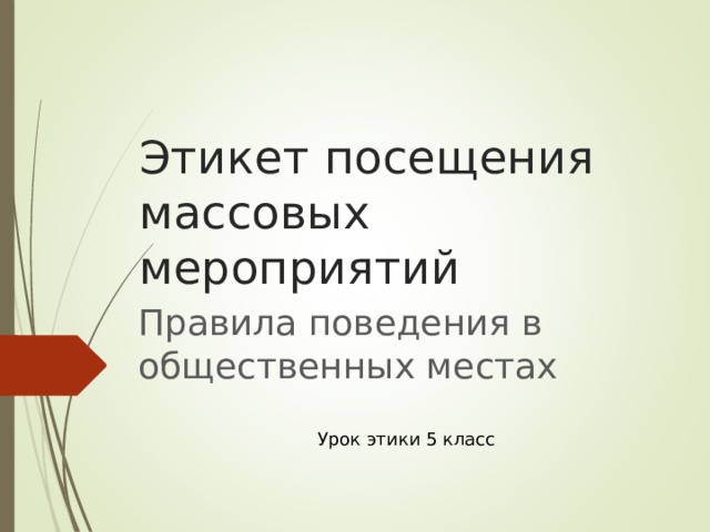 Этикет посещения массовых мероприятий Правила поведения в общественных местах Урок этики 5 класс 