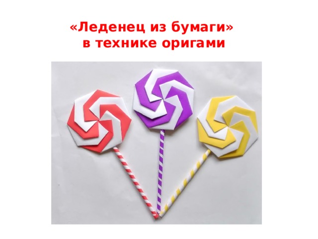 «Леденец из бумаги»  в технике оригами   