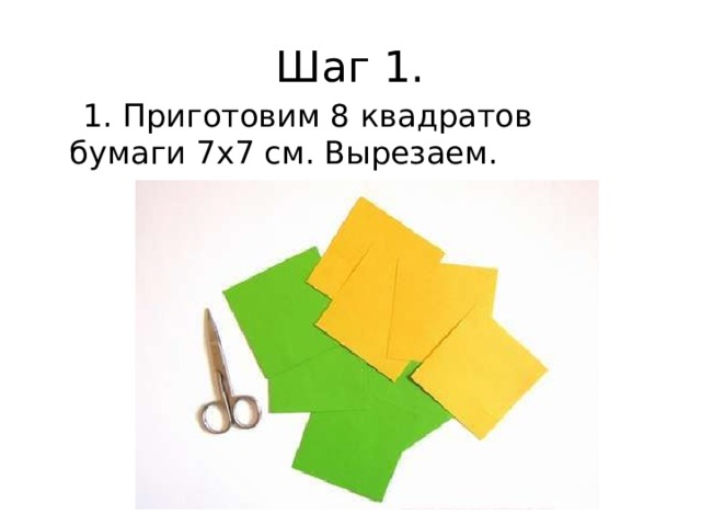 Шаг 1.  1. Приготовим 8 квадратов бумаги 7х7 см. Вырезаем. 