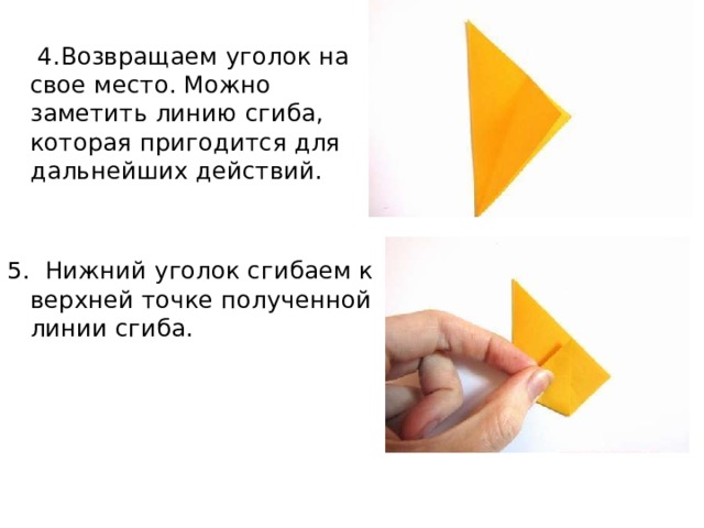  4.Возвращаем уголок на свое место. Можно заметить линию сгиба, которая пригодится для дальнейших действий. 5. Нижний уголок сгибаем к верхней точке полученной линии сгиба. 