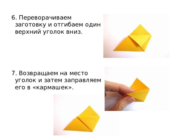 6. Переворачиваем заготовку и отгибаем один верхний уголок вниз. 7. Возвращаем на место уголок и затем заправляем его в «кармашек». 