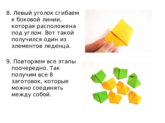 8. Левый уголок сгибаем к боковой линии, которая расположена под углом. Вот такой получился один из элементов леденца. 9. Повторяем все этапы поочередно. Так получим все 8 заготовок, которые можно соединять между собой. 