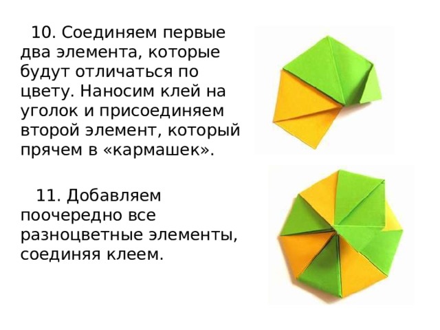  10. Соединяем первые два элемента, которые будут отличаться по цвету. Наносим клей на уголок и присоединяем второй элемент, который прячем в «кармашек».  11. Добавляем поочередно все разноцветные элементы, соединяя клеем. 