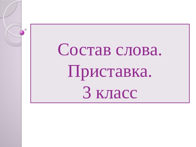 Приставка с в слове думать