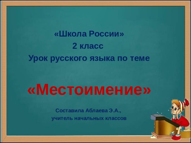 «Школа России» 2 класс Урок русского языка по теме  «Местоимение»  Составила Аблаева Э.А., учитель начальных классов 