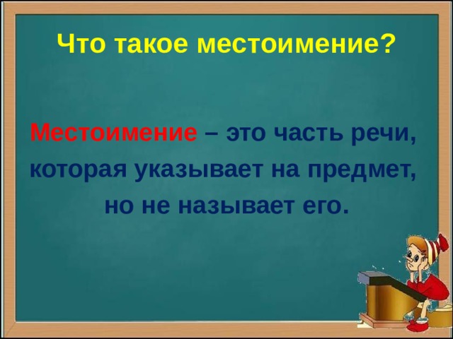 Что такое местоимение? Местоимение – это часть речи, которая указывает на предмет, но не называет его. 