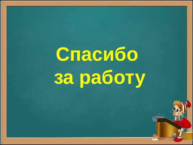 Спасибо за работу 
