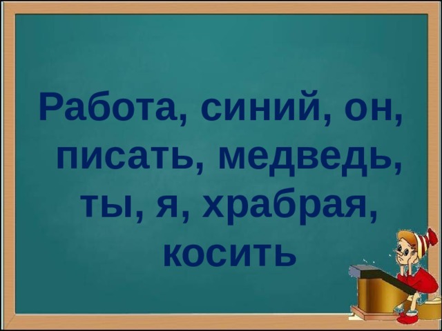 Работа, синий, он, писать, медведь, ты, я, храбрая, косить 