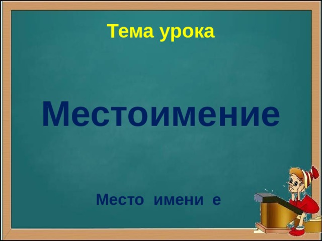 Тема урока Местоимение  Место имени е  