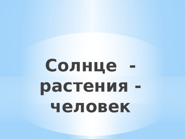 Тест окружающий мир солнце растения и мы. Солнце растения и мы с вами презентация спасибо за внимание. Солнце растения и мы с вами внеурочной деятельности.