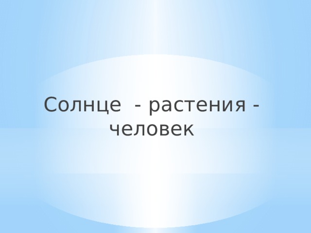 Солнце - растения - человек 