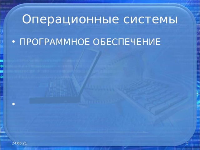 Операционные системы ПРОГРАММНОЕ ОБЕСПЕЧЕНИЕ    24.06.21  