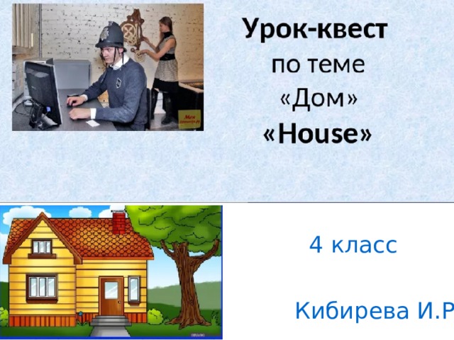 4 класс Кибирева И.Р. 
