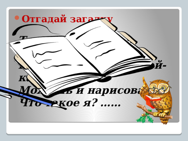 Загадку написать отгадку и нарисовать