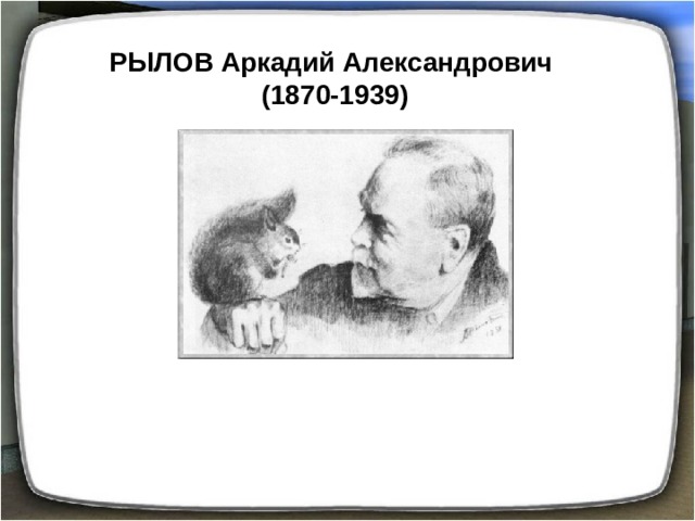 РЫЛОВ Аркадий Александрович (1870-1939) 