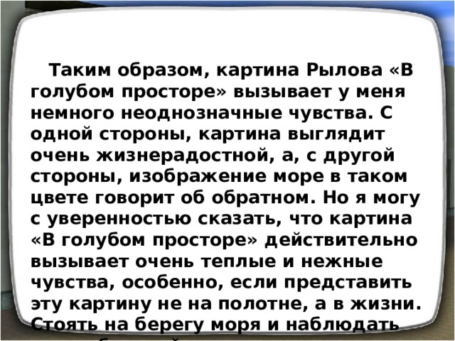 В голубом просторе сочинение для 3 класса по картине рылова описание картины