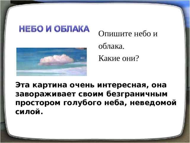 Сочинение описание по картине в голубом просторе