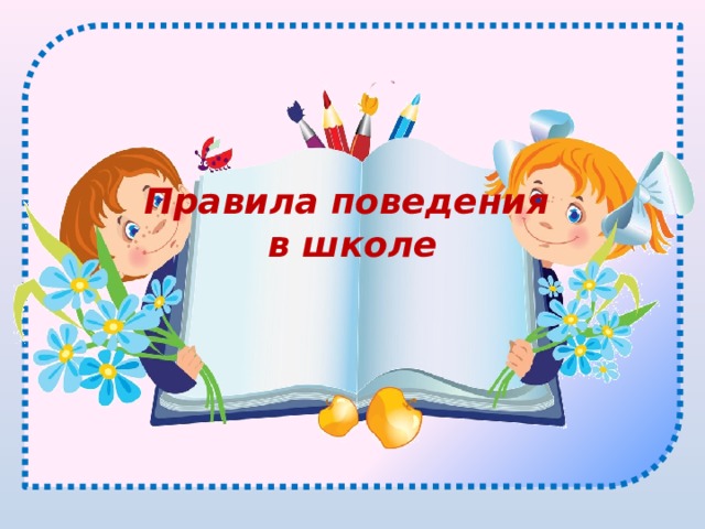 Правила поведения  в школе 