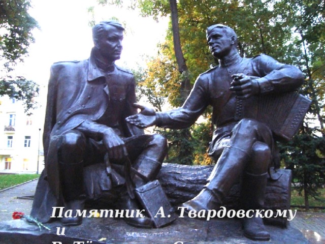 Памятник А. Твардовскому и В. Тёркину в Смоленске 