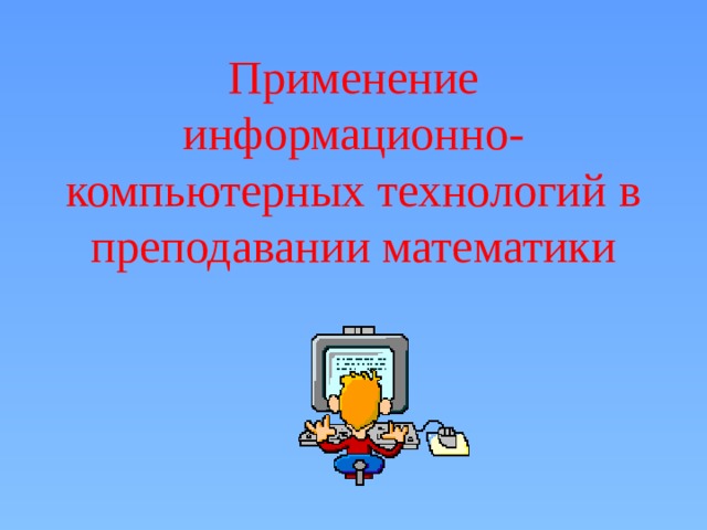 Применение информационно-компьютерных технологий в преподавании математики 