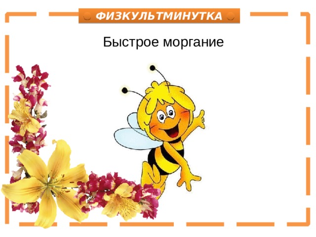 ФИЗКУЛЬТМИНУТКА Быстрое моргание