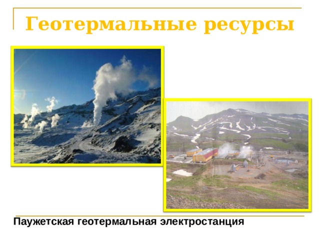 Геотермальные ресурсы Паужетская геотермальная электростанция 
