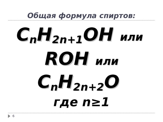 Общая формула спиртов: C n H 2 n +1 OH  или ROH  или C n H 2 n +2 O  где n ≥1   