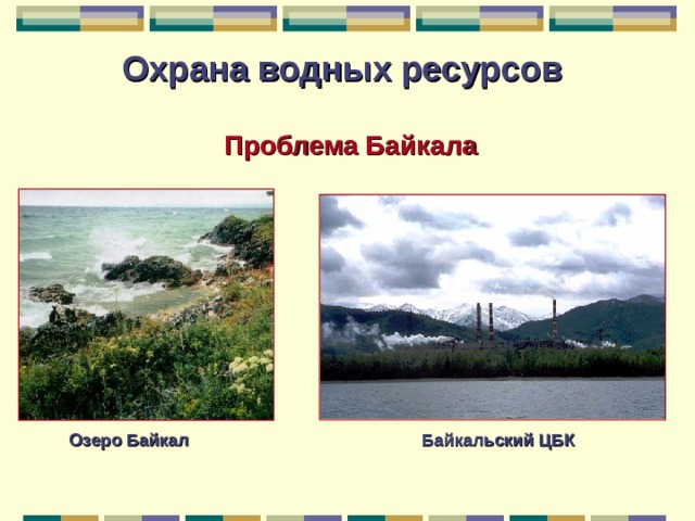 Охрана водных ресурсов Проблема Байкала Байкальский ЦБК Озеро Байкал 