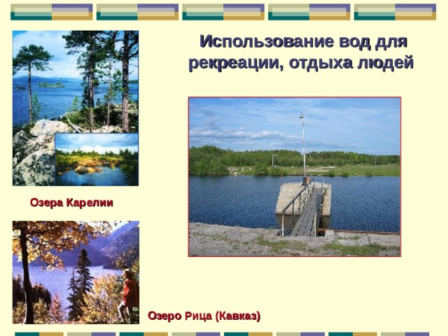 Использование вод для рекреации, отдыха людей Озера Карелии Озеро Рица (Кавказ) 