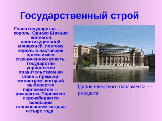 Климат Швеции   Умеренный, переходный от морского к континентальному. Зимой температура воздуха на большей части страны не опускается ниже −12 °C, лишь на севере нередки морозы ниже −22 °C, летом же редко бывает теплее +22 °C (а в горных районах +17 °C). Влажные морские воздушные массы с северной Атлантики и Балтийского моря нередко приносят достаточно переменчивую погоду с осадками и ветрами, особенно в межсезонье. 