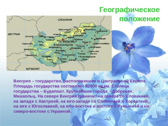 План описания страны венгрия 7 класс география по плану