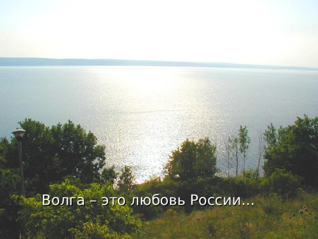 Волга – это любовь России… 