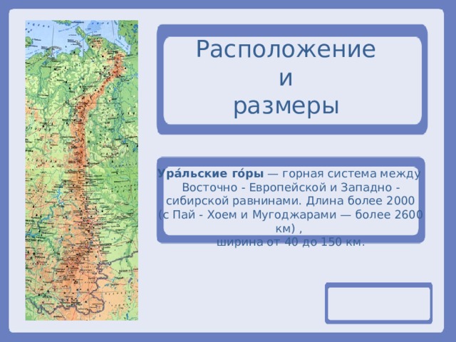 Какова средняя абсолютная высота уральских гор. Каменный пояс на карте. Масштаб уральских гор. Уральские горы с Пай-Хоем и Мугоджарами. Каменный пояс на карте России.