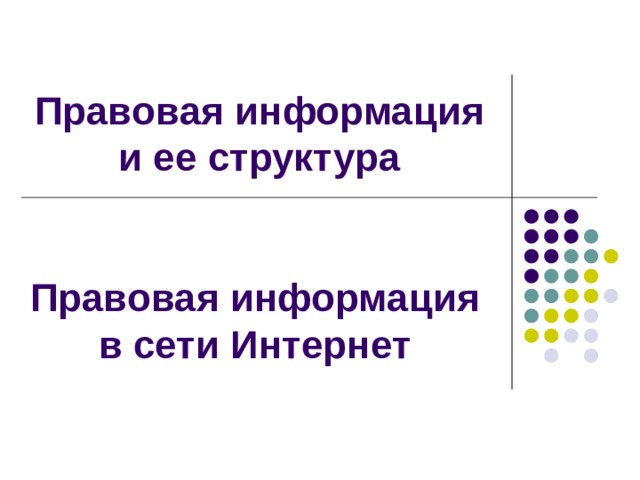 Правовая информация фото