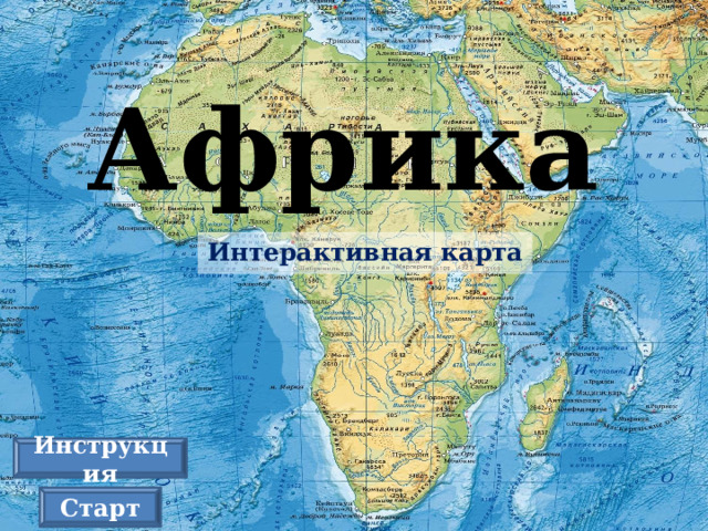 Африка Интерактивная карта Инструкция Старт 